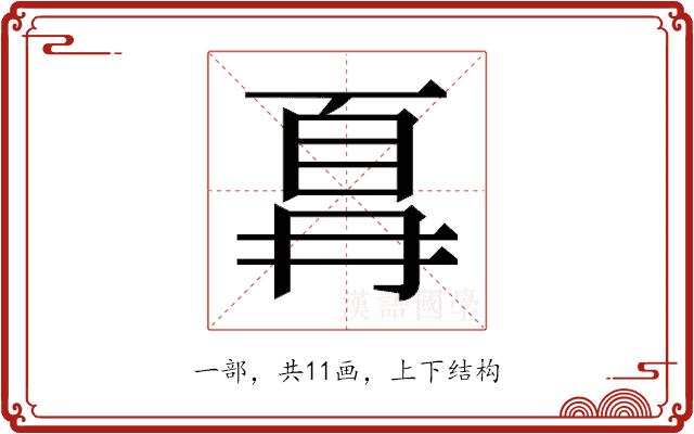 𫠵的部首图片