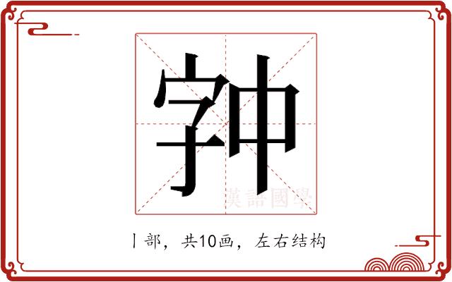 𫡉的部首图片