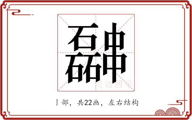 𫡎的部首图片