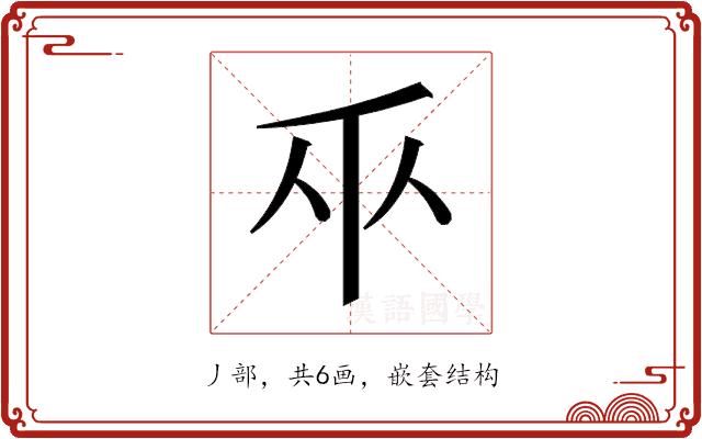 𫡑的部首图片