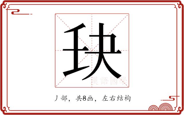 𫡘的部首图片