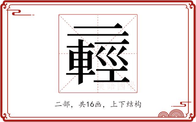 𫡸的部首