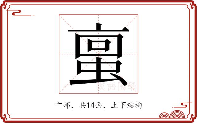 𫢀的部首图片