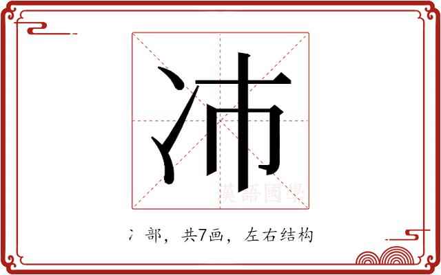 𫥀的部首图片