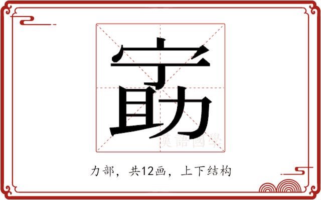 𫦵的部首图片