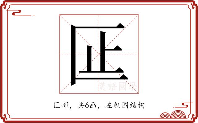 𫧎的部首图片