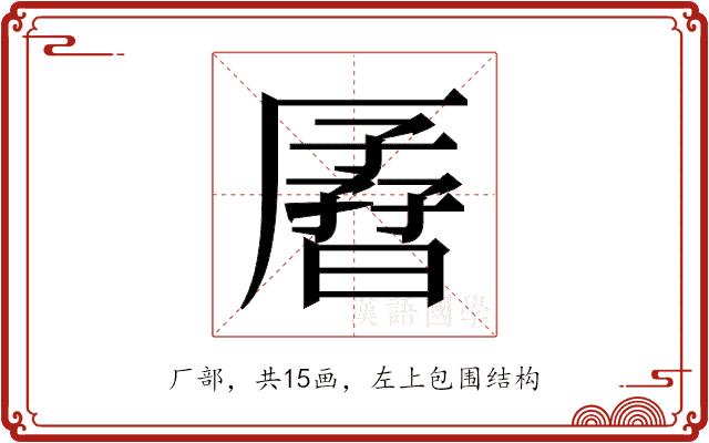 𫨟的部首图片