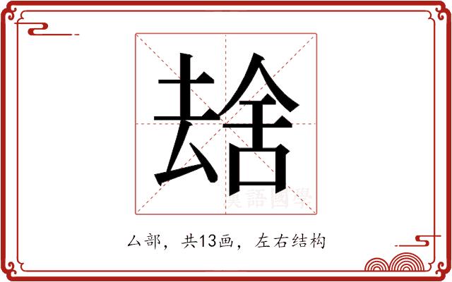 𫨮的部首