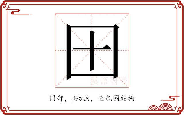 𫭂的部首图片