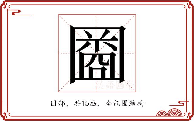 𫭒的部首图片