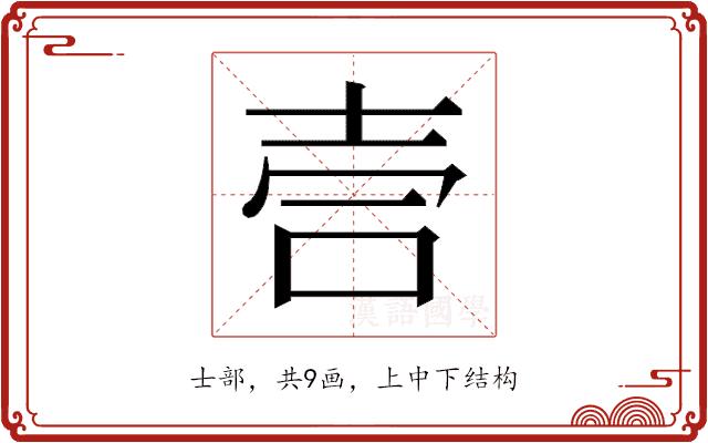 𫯁的部首图片