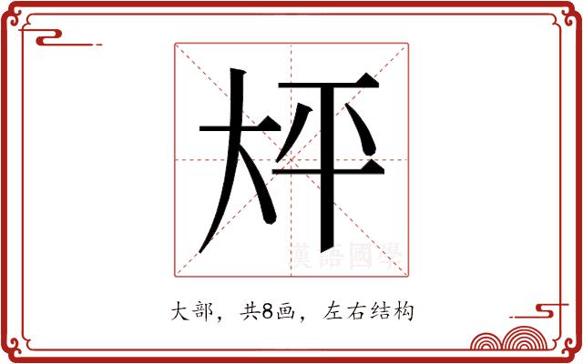 𫯡的部首图片