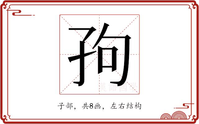 𫲢的部首图片