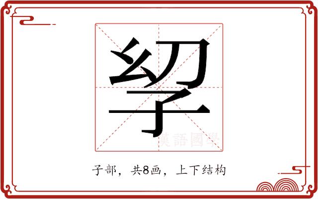 𫲣的部首图片