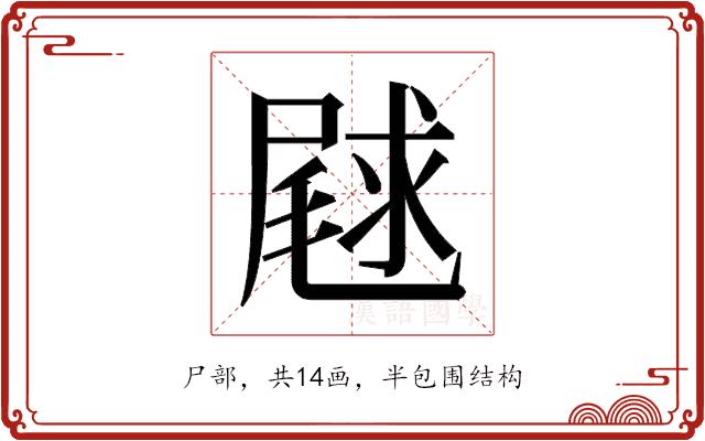 𫵣的部首图片