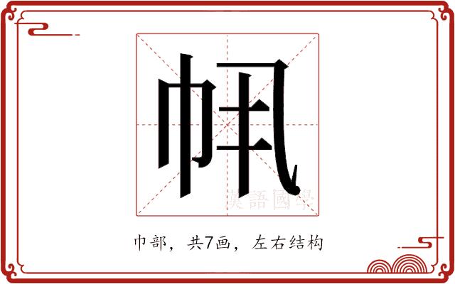 𫷂的部首图片