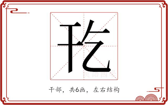 𫷔的部首图片