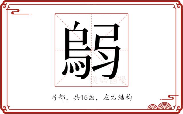 𫸼的部首