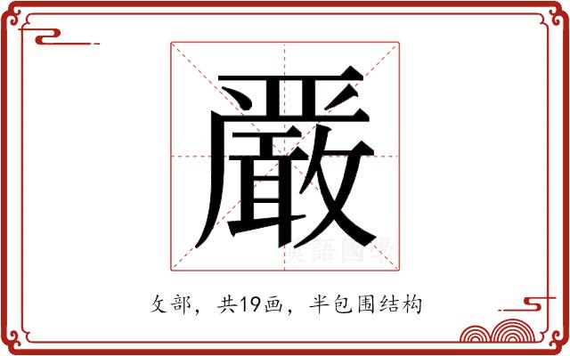 𫿞的部首图片