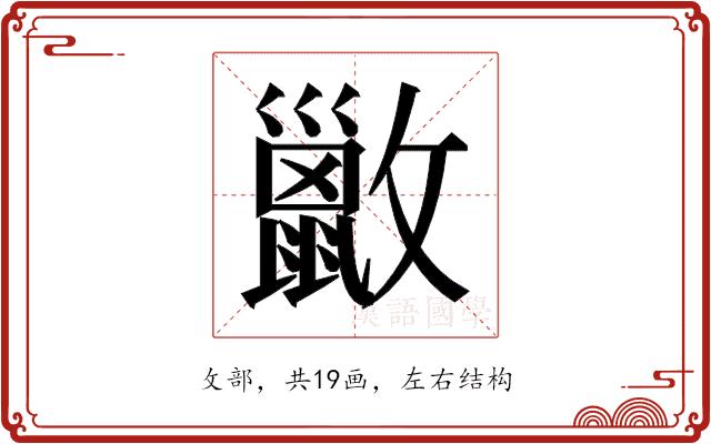 𫿢的部首图片