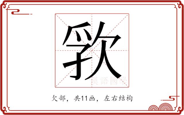 𬅦的部首图片