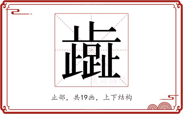 𬆏的部首图片