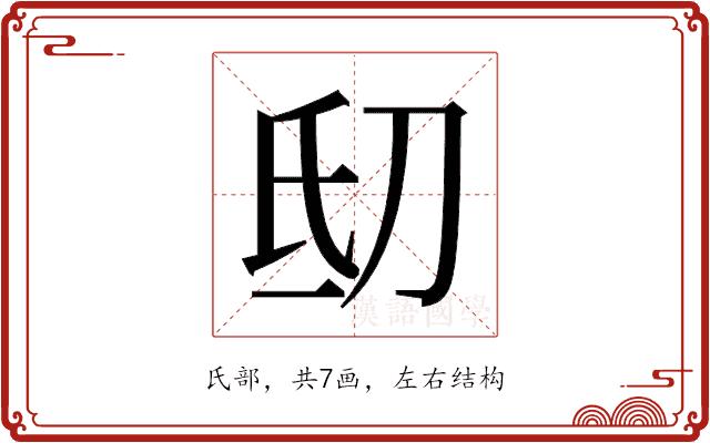 𬇉的部首图片