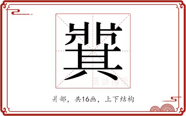 𬌋的部首图片