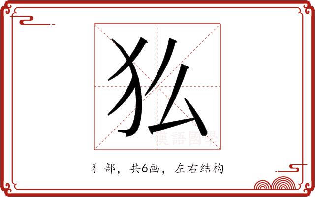 𬌫的部首图片