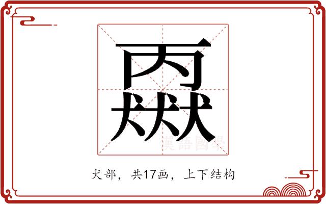 𬍈的部首图片