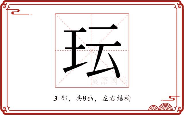 𬍒的部首图片