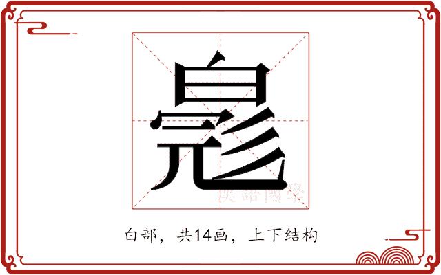 𬐐的部首图片