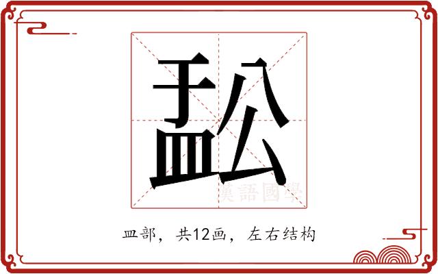 𬐟的部首图片