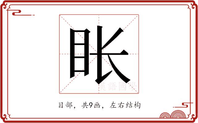 𬑇的部首图片