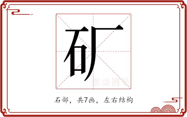 𬑹的部首图片