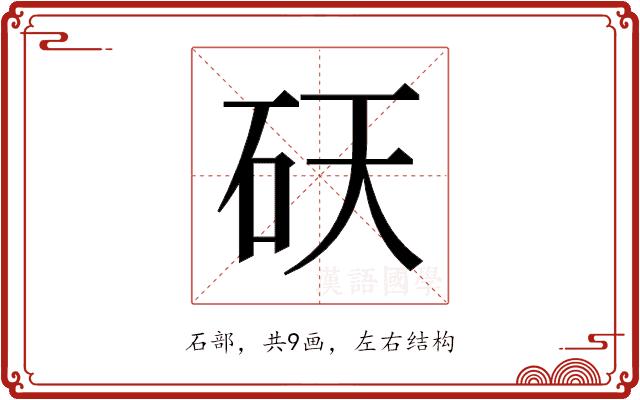 𬑾的部首图片