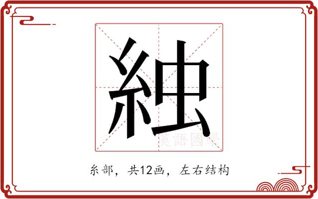 𬗌的部首图片