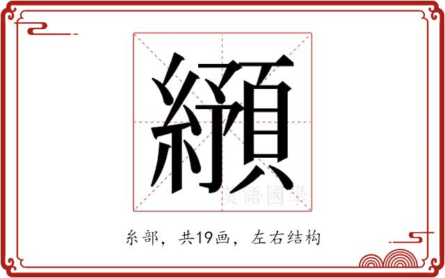 𬘂的部首图片