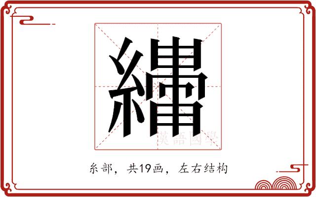 𬘆的部首图片