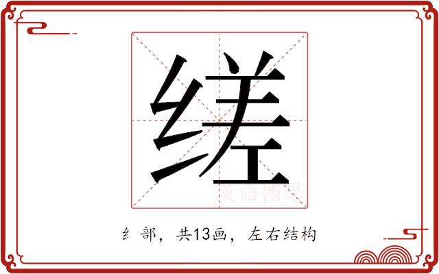 𬘷的部首图片