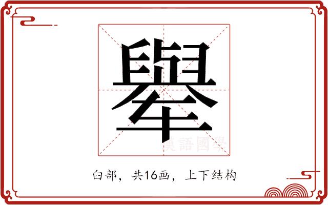 𬛼的部首图片