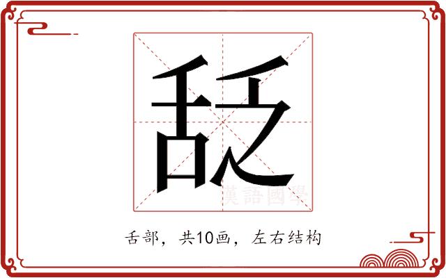 𬜆的部首图片