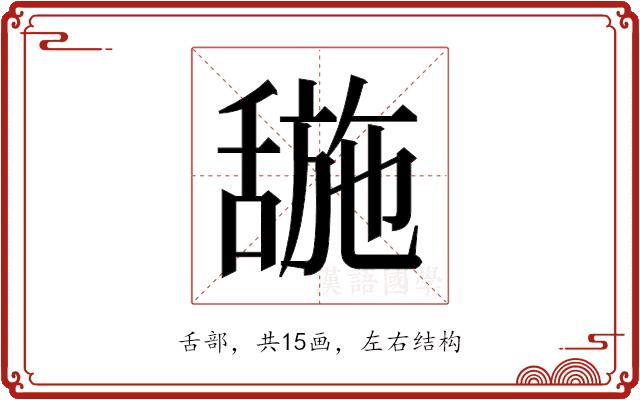 𬜌的部首图片