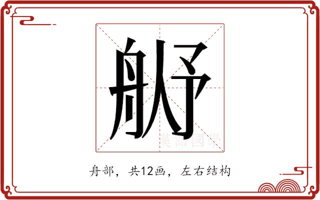 𬜓的部首图片