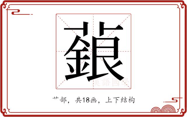 𬞵的部首图片