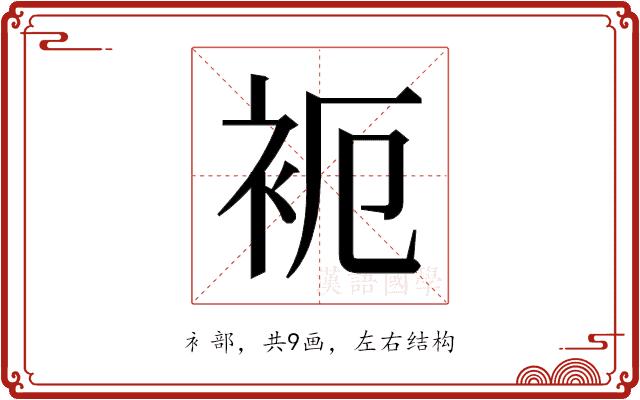 𬡉的部首图片