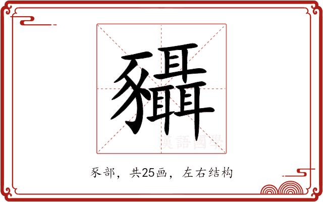 䝕的部首图片