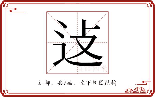 𬨞的部首图片