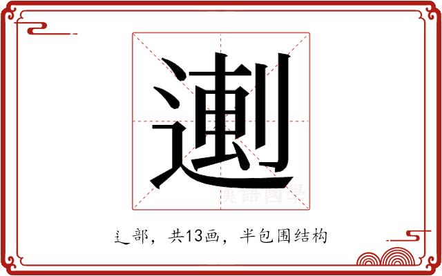 𬨼的部首图片