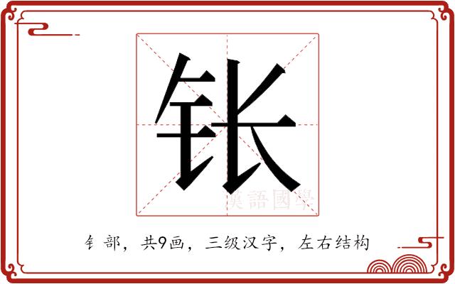 𬬮的部首图片